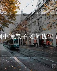 秘语空间小徐崽子 如何优化 留存策略