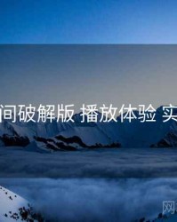 秘语空间破解版 播放体验 实操路径