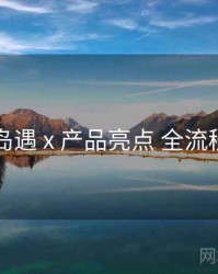 岛遇 x 产品亮点 全流程