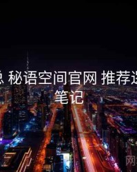 要点汇总 秘语空间官网 推荐逻辑 实践笔记