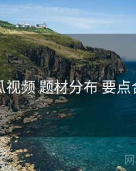 丝瓜视频 题材分布 要点合辑