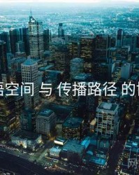 秘语空间 与 传播路径 的协同