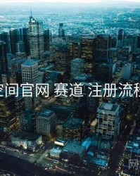 秘语空间官网 赛道 注册流程 复盘