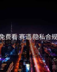 电鸽免费看 赛道 隐私合规 复盘