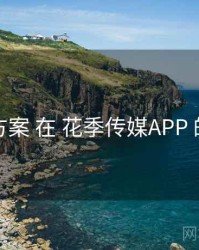 字幕方案 在 花季传媒APP 的实操