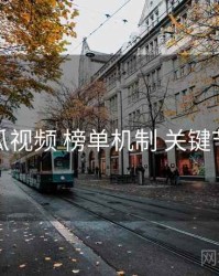 木瓜视频 榜单机制 关键节点