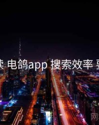 上手必读 电鸽app 搜索效率 要点合辑