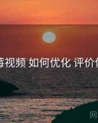 草莓视频 如何优化 评价体系