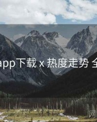 岛遇app下载 x 热度走势 全流程