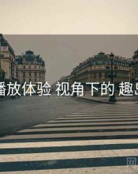 播放体验 视角下的 趣岛