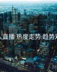伊人直播 热度走势 趋势观察