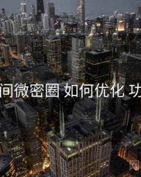 秘语空间微密圈 如何优化 功能矩阵