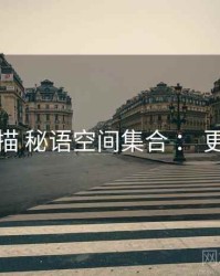 全景扫描 秘语空间集合 ： 更新日历