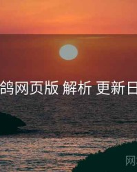 电鸽网页版 解析 更新日历