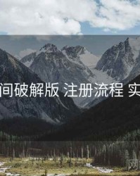 秘语空间破解版 注册流程 实操路径