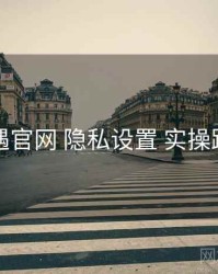 岛遇官网 隐私设置 实操路径