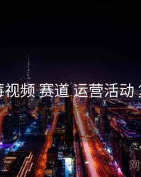 草莓视频 赛道 运营活动 复盘