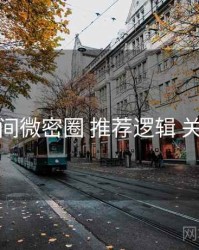 秘语空间微密圈 推荐逻辑 关键节点