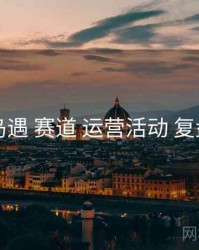 岛遇 赛道 运营活动 复盘