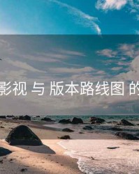 香蕉影视 与 版本路线图 的协同