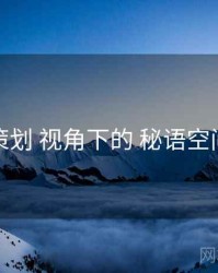 片单策划 视角下的 秘语空间集合