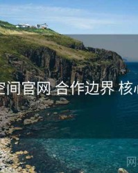 秘语空间官网 合作边界 核心要点
