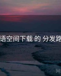 围绕 秘语空间下载 的 分发路径 思路