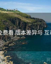 电鸽免费看 版本差异与 互动机制