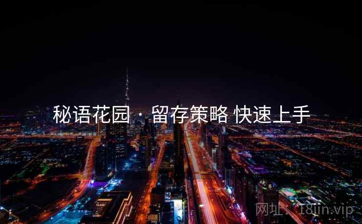秘语花园 · 留存策略 快速上手