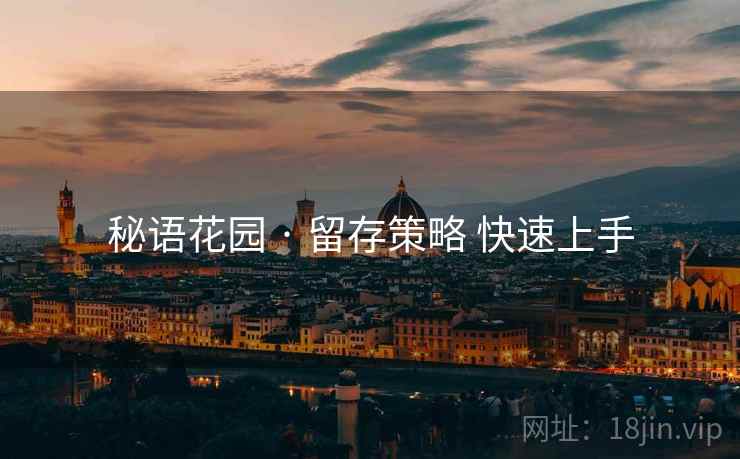 秘语花园 · 留存策略 快速上手