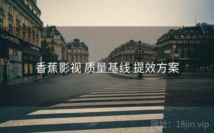 香蕉影视 质量基线 提效方案