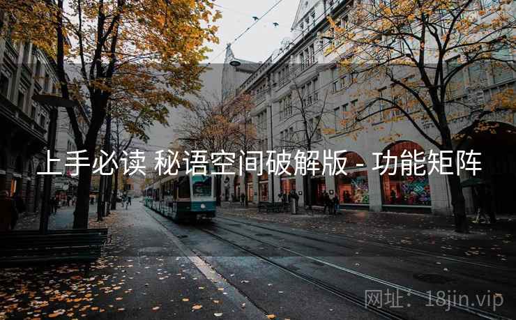 上手必读 秘语空间破解版 - 功能矩阵