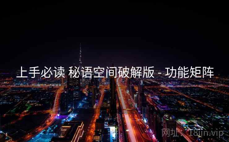 上手必读 秘语空间破解版 - 功能矩阵