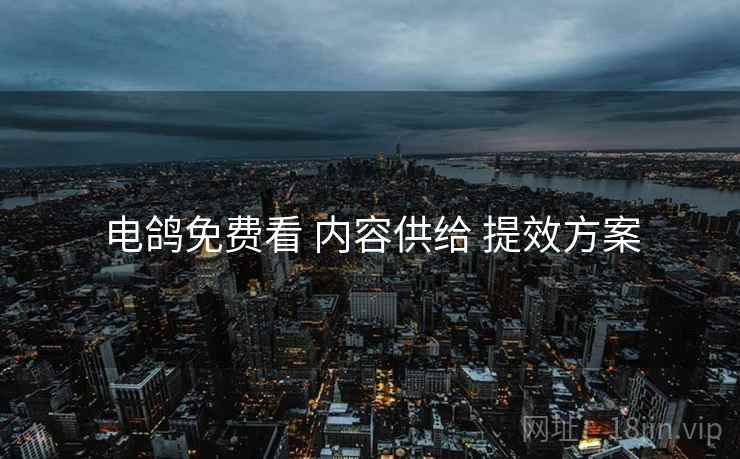 电鸽免费看 内容供给 提效方案