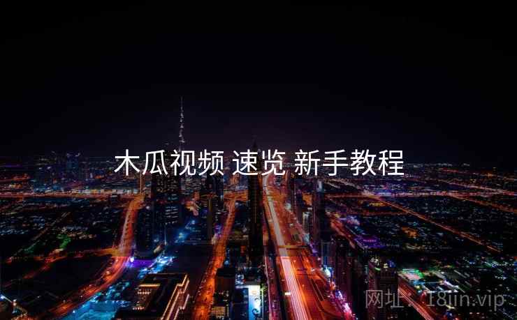 木瓜视频 速览 新手教程
