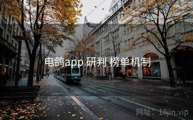 电鸽app 研判 榜单机制