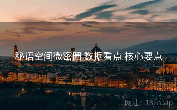 秘语空间微密圈 数据看点 核心要点