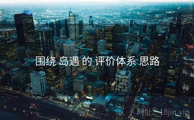 围绕 岛遇 的 评价体系 思路