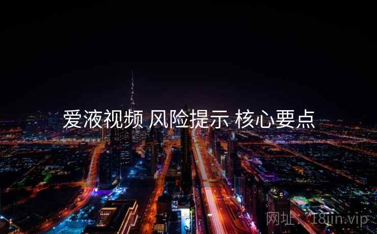 爱液视频 风险提示 核心要点