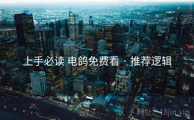 上手必读 电鸽免费看 · 推荐逻辑