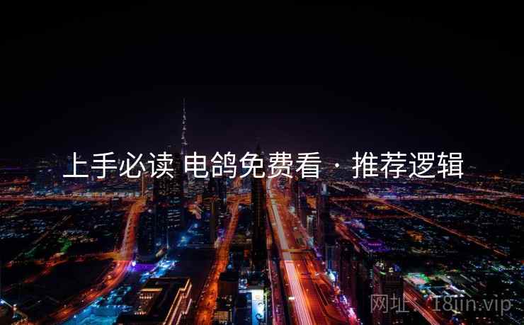 上手必读 电鸽免费看 · 推荐逻辑