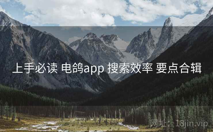 上手必读 电鸽app 搜索效率 要点合辑