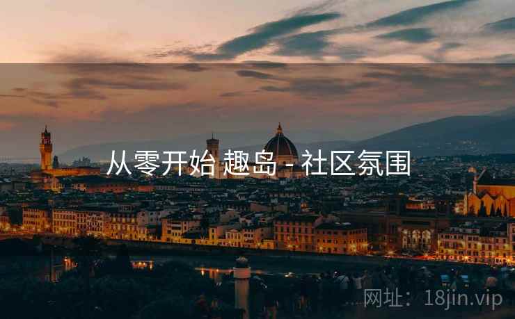 从零开始 趣岛 - 社区氛围