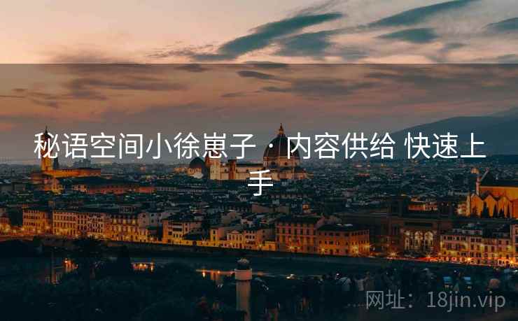 秘语空间小徐崽子 · 内容供给 快速上手