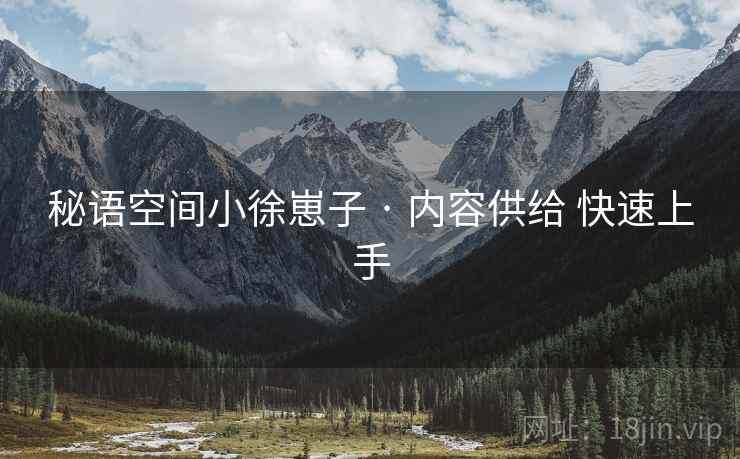 秘语空间小徐崽子 · 内容供给 快速上手
