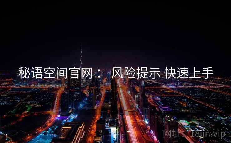秘语空间官网 ： 风险提示 快速上手