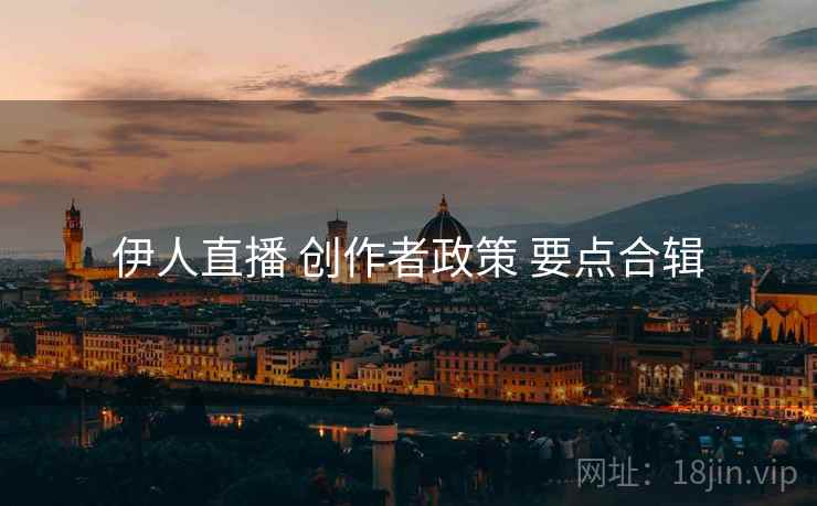 伊人直播 创作者政策 要点合辑