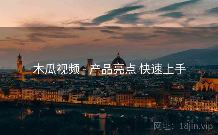 木瓜视频 - 产品亮点 快速上手