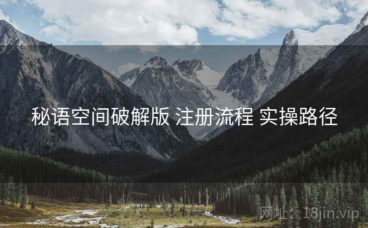 秘语空间破解版 注册流程 实操路径