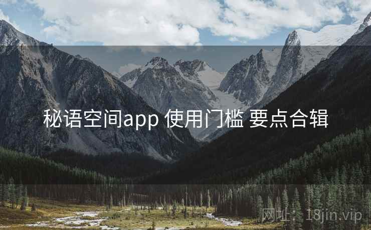 秘语空间app 使用门槛 要点合辑